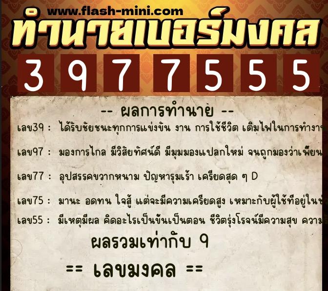 ทำนายเบอร์มงคล 0XX-3977555 ทำนายเบอร์มงคล หมายเลข 068-397755 ทำนายเบอร์มงคล 0XX-3977555 ทำนายเบอร์มงคล หมายเลข 068-397755