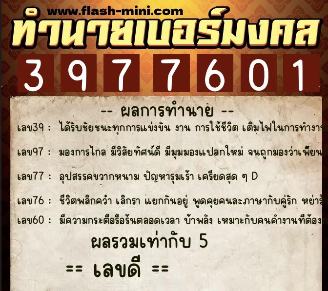 ทำนายเบอร์มงคล 0XX-3977601  ทำนายเบอร์มงคล หมายเลข 084-397760 
