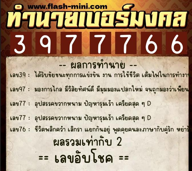 ทำนายเบอร์มงคล 0XX-3977766  ทำนายเบอร์มงคล หมายเลข 091-397776 