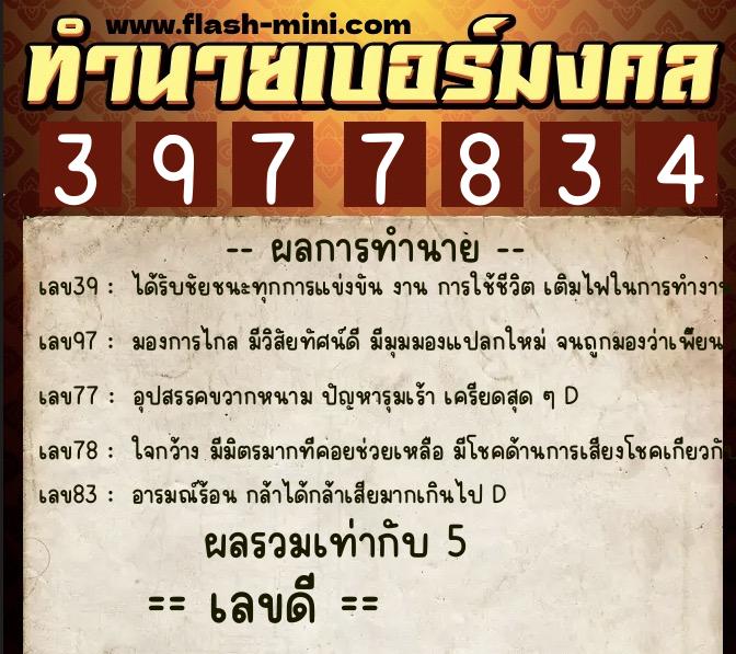 ทำนายเบอร์มงคล 0XX-3977834  ทำนายเบอร์มงคล หมายเลข 082-397783 