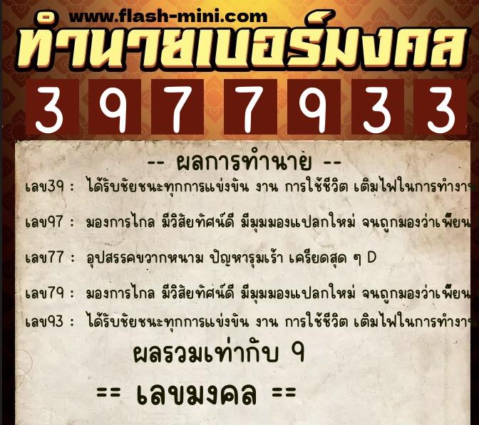 ทำนายเบอร์มงคล 0XX-3977933  ทำนายเบอร์มงคล หมายเลข 062-397793 