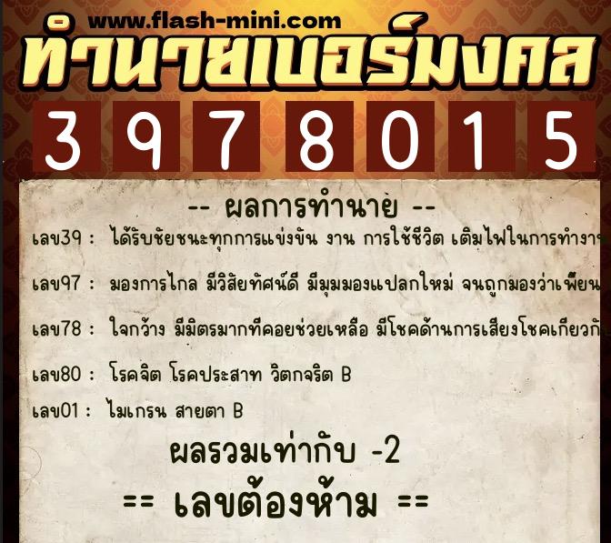 ทำนายเบอร์มงคล 0XX-3978015  ทำนายเบอร์มงคล หมายเลข 089-397801 