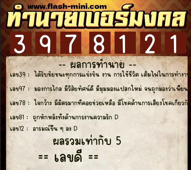 ทำนายเบอร์มงคล 0XX-3978121  ทำนายเบอร์มงคล หมายเลข 064-397812 