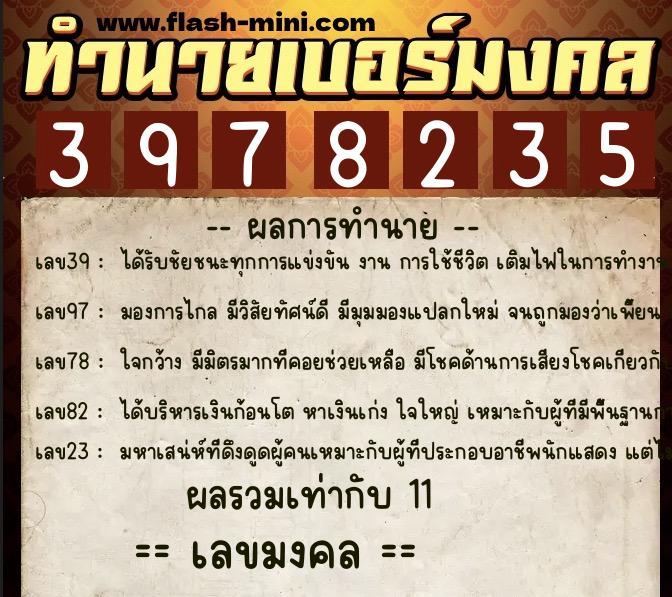 ทำนายเบอร์มงคล 0XX-3978235 ทำนายเบอร์มงคล หมายเลข 081-397823 ทำนายเบอร์มงคล 0XX-3978235 ทำนายเบอร์มงคล หมายเลข 081-397823