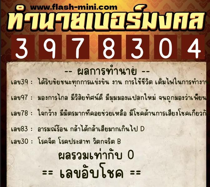 ทำนายเบอร์มงคล 0XX-3978304  ทำนายเบอร์มงคล หมายเลข 088-397830 