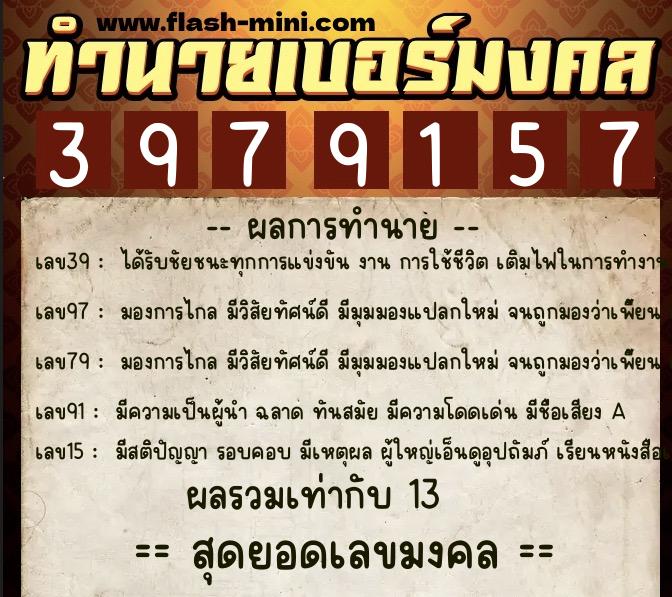 ทำนายเบอร์มงคล 0XX-3979157  ทำนายเบอร์มงคล หมายเลข 067-397915 