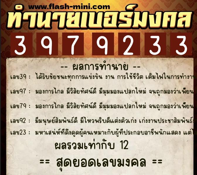 ทำนายเบอร์มงคล 0XX-3979233  ทำนายเบอร์มงคล หมายเลข 095-397923 