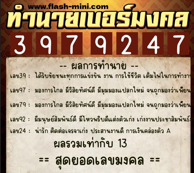 ทำนายเบอร์มงคล 0XX-3979247 ทำนายเบอร์มงคล หมายเลข 069-397924 ทำนายเบอร์มงคล 0XX-3979247 ทำนายเบอร์มงคล หมายเลข 069-397924