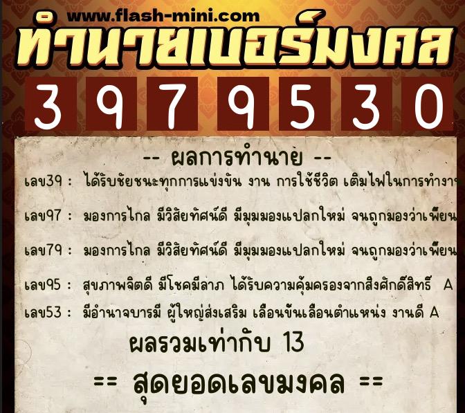 ทำนายเบอร์มงคล 0XX-3979530  ทำนายเบอร์มงคล หมายเลข 097-397953 