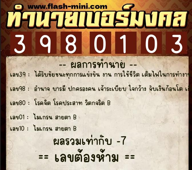 ทำนายเบอร์มงคล 0XX-3980103  ทำนายเบอร์มงคล หมายเลข 096-398010 