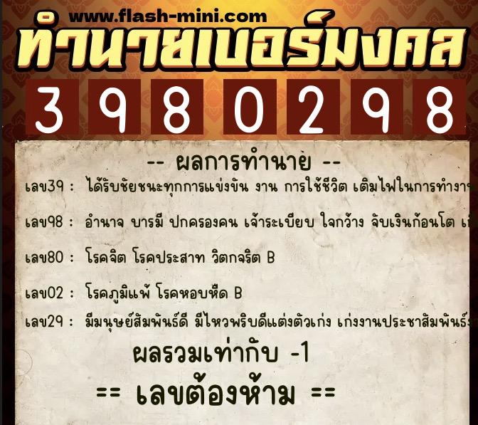 ทำนายเบอร์มงคล 0XX-3980298 ทำนายเบอร์มงคล หมายเลข 066-398029 ทำนายเบอร์มงคล 0XX-3980298 ทำนายเบอร์มงคล หมายเลข 066-398029