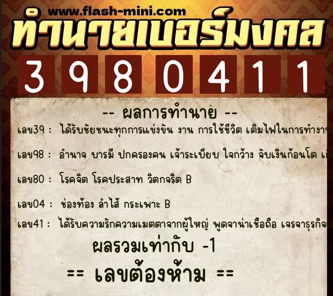 ทำนายเบอร์มงคล 0XX-3980411 ทำนายเบอร์มงคล หมายเลข 096-398041 ทำนายเบอร์มงคล 0XX-3980411 ทำนายเบอร์มงคล หมายเลข 096-398041