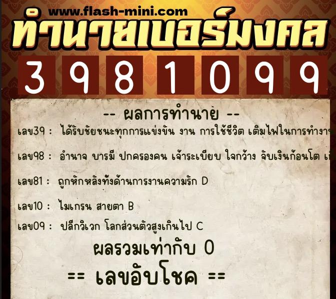 ทำนายเบอร์มงคล 0XX-3981099 ทำนายเบอร์มงคล หมายเลข 066-398109 ทำนายเบอร์มงคล 0XX-3981099 ทำนายเบอร์มงคล หมายเลข 066-398109