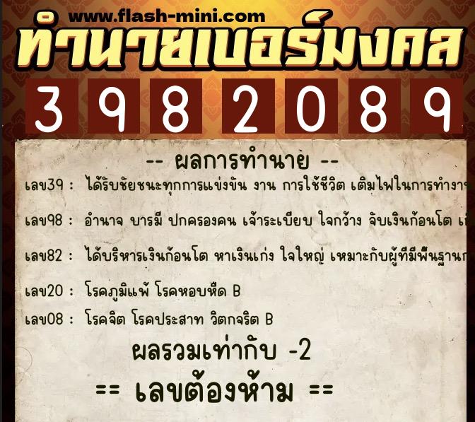 ทำนายเบอร์มงคล 0XX-3982089  ทำนายเบอร์มงคล หมายเลข 086-398208 