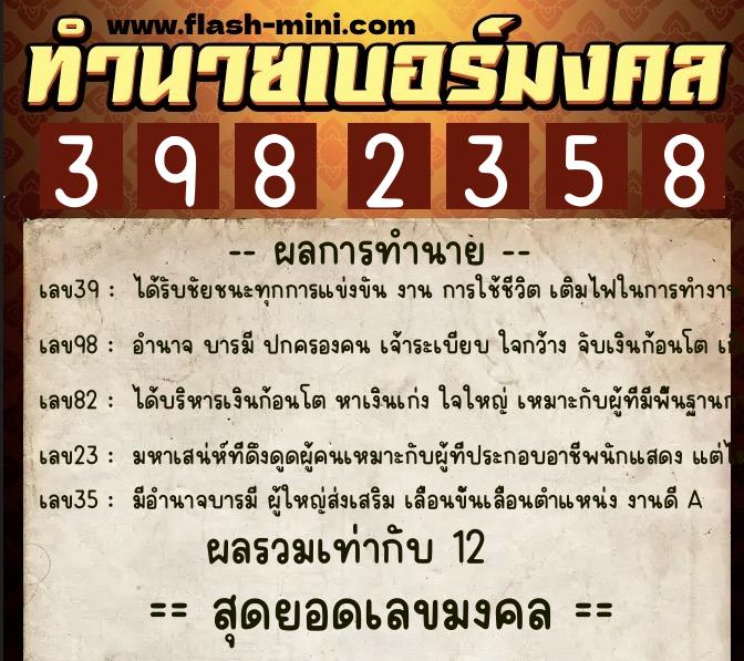 ทำนายเบอร์มงคล 0XX-3982358  ทำนายเบอร์มงคล หมายเลข 061-398235 