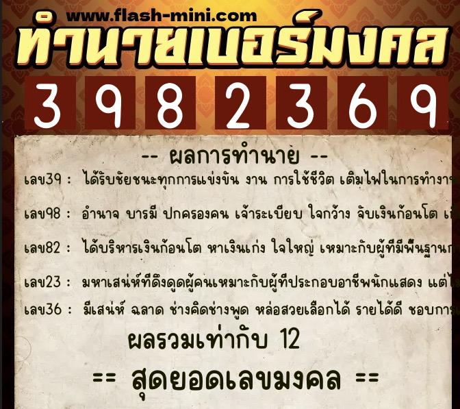 ทำนายเบอร์มงคล 0XX-3982369  ทำนายเบอร์มงคล หมายเลข 085-398236 