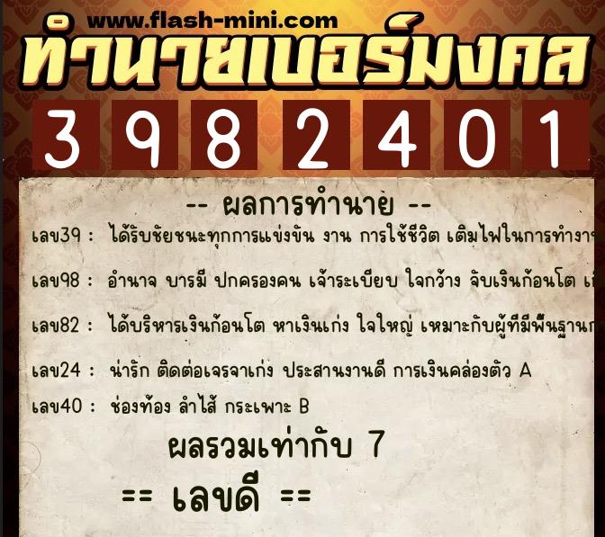 ทำนายเบอร์มงคล 0XX-3982401  ทำนายเบอร์มงคล หมายเลข 085-398240 