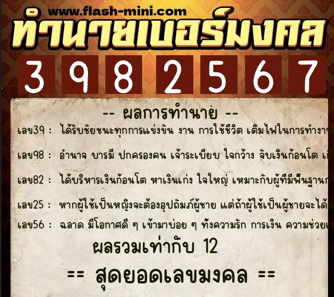 ทำนายเบอร์มงคล 0XX-3982567  ทำนายเบอร์มงคล หมายเลข 069-398256 