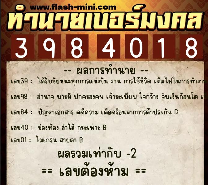 ทำนายเบอร์มงคล 0XX-3984018  ทำนายเบอร์มงคล หมายเลข 064-398401 