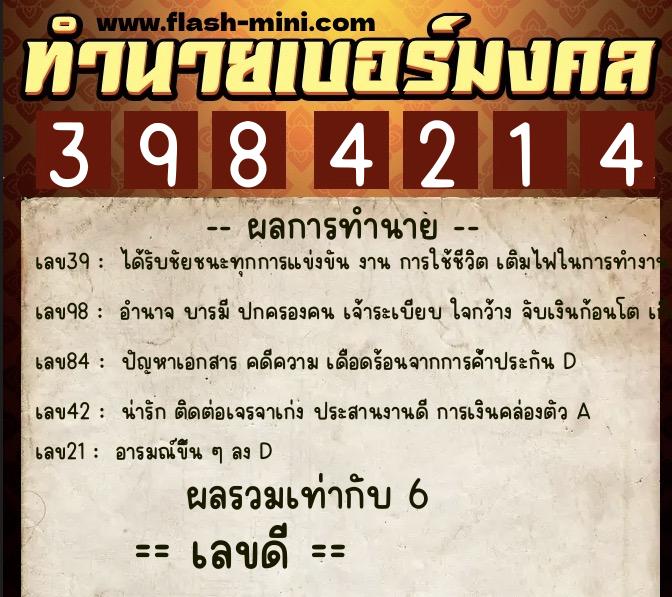 ทำนายเบอร์มงคล 0XX-3984214  ทำนายเบอร์มงคล หมายเลข 067-398421 