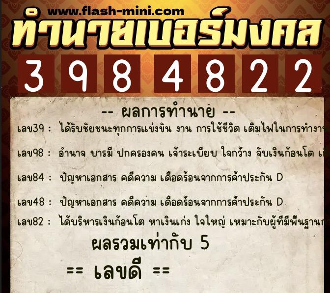 ทำนายเบอร์มงคล 0XX-3984822  ทำนายเบอร์มงคล หมายเลข 085-398482 