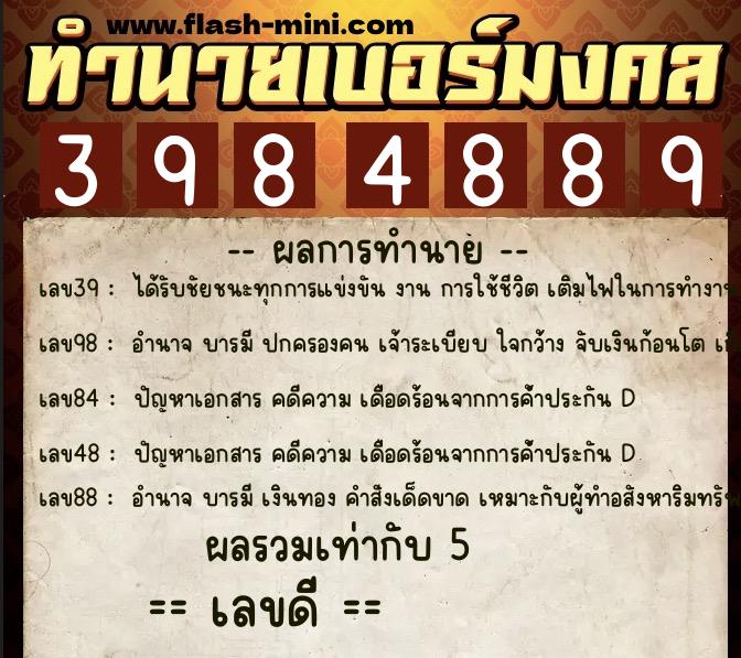 ทำนายเบอร์มงคล 0XX-3984889  ทำนายเบอร์มงคล หมายเลข 068-398488 