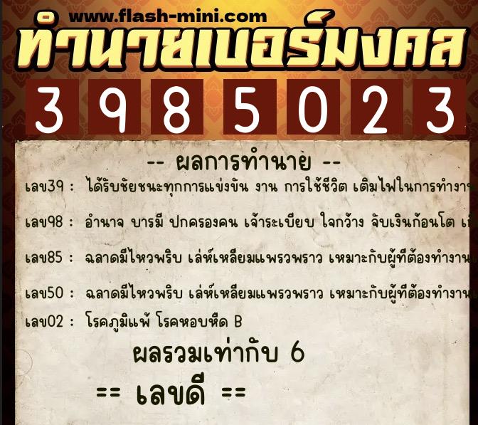 ทำนายเบอร์มงคล 0XX-3985023  ทำนายเบอร์มงคล หมายเลข 088-398502 
