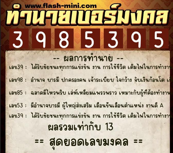ทำนายเบอร์มงคล 0XX-3985395  ทำนายเบอร์มงคล หมายเลข 067-398539 