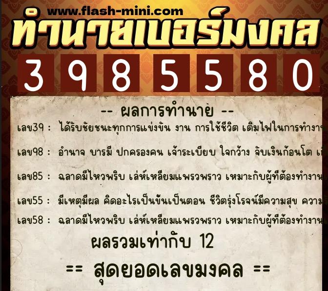 ทำนายเบอร์มงคล 0XX-3985580 ทำนายเบอร์มงคล หมายเลข 082-398558 ทำนายเบอร์มงคล 0XX-3985580 ทำนายเบอร์มงคล หมายเลข 082-398558