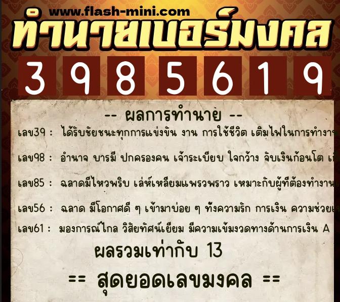 ทำนายเบอร์มงคล 0XX-3985619 ทำนายเบอร์มงคล หมายเลข 065-398561 ทำนายเบอร์มงคล 0XX-3985619 ทำนายเบอร์มงคล หมายเลข 065-398561