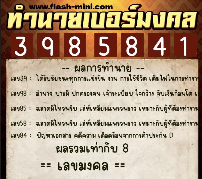 ทำนายเบอร์มงคล 0XX-3985841  ทำนายเบอร์มงคล หมายเลข 087-398584 