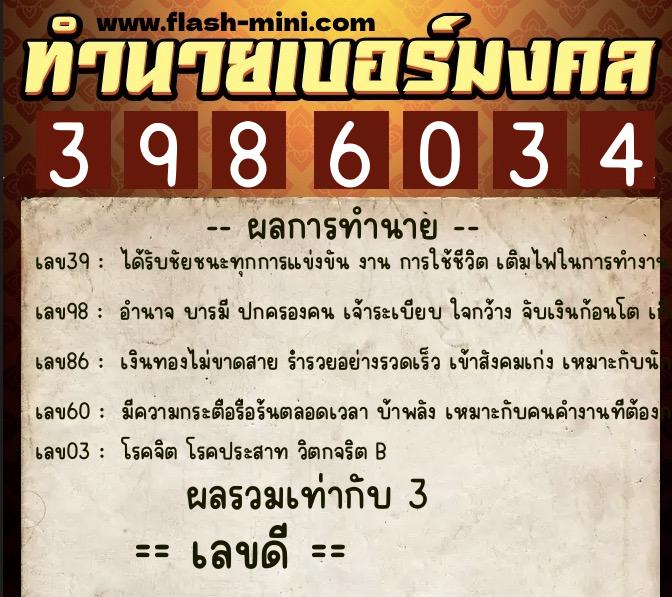 ทำนายเบอร์มงคล 0XX-3986034  ทำนายเบอร์มงคล หมายเลข 093-398603 