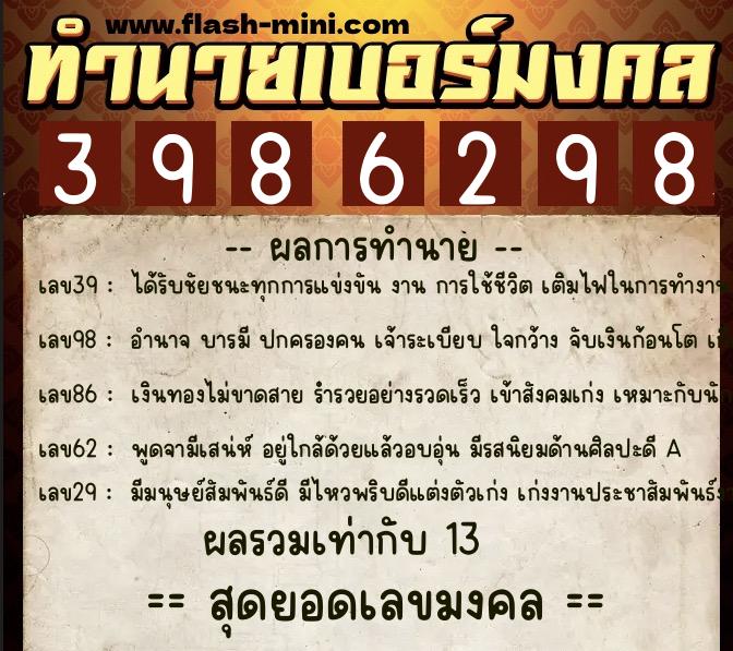 ทำนายเบอร์มงคล 0XX-3986298 ทำนายเบอร์มงคล หมายเลข 080-398629 ทำนายเบอร์มงคล 0XX-3986298 ทำนายเบอร์มงคล หมายเลข 080-398629