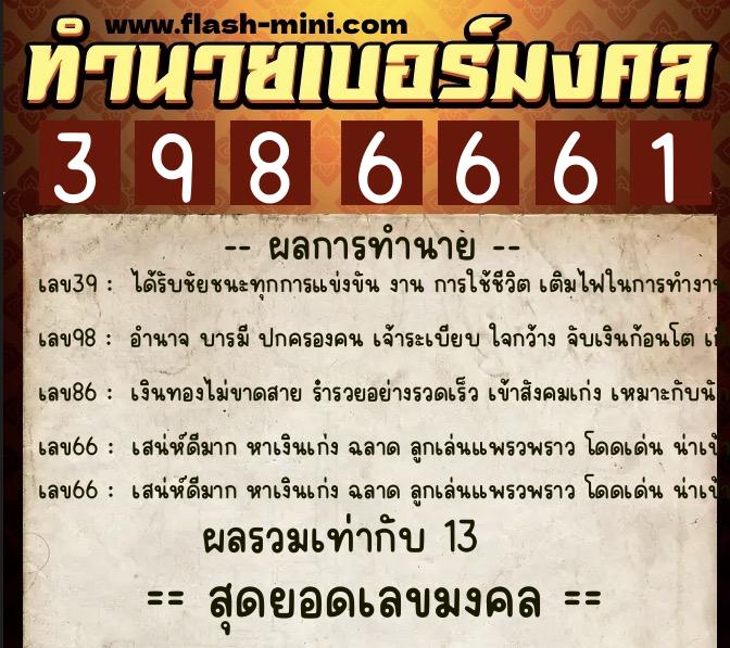 ทำนายเบอร์มงคล 0XX-3986661 ทำนายเบอร์มงคล หมายเลข 066-398666 ทำนายเบอร์มงคล 0XX-3986661 ทำนายเบอร์มงคล หมายเลข 066-398666