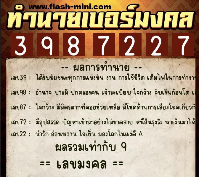 ทำนายเบอร์มงคล 0XX-3987227  ทำนายเบอร์มงคล หมายเลข 083-398722 