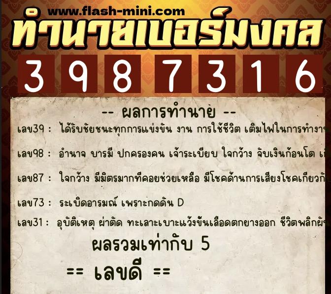 ทำนายเบอร์มงคล 0XX-3987316  ทำนายเบอร์มงคล หมายเลข 088-398731 