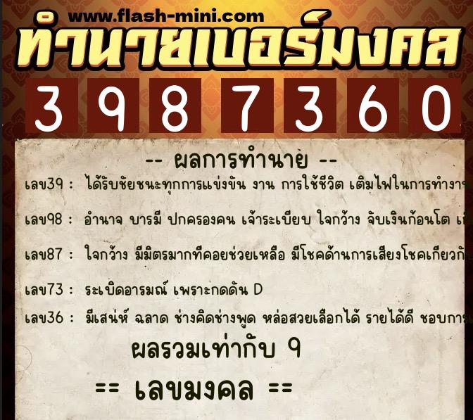 ทำนายเบอร์มงคล 0XX-3987360  ทำนายเบอร์มงคล หมายเลข 082-398736 