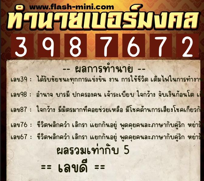 ทำนายเบอร์มงคล 0XX-3987672  ทำนายเบอร์มงคล หมายเลข 080-398767 