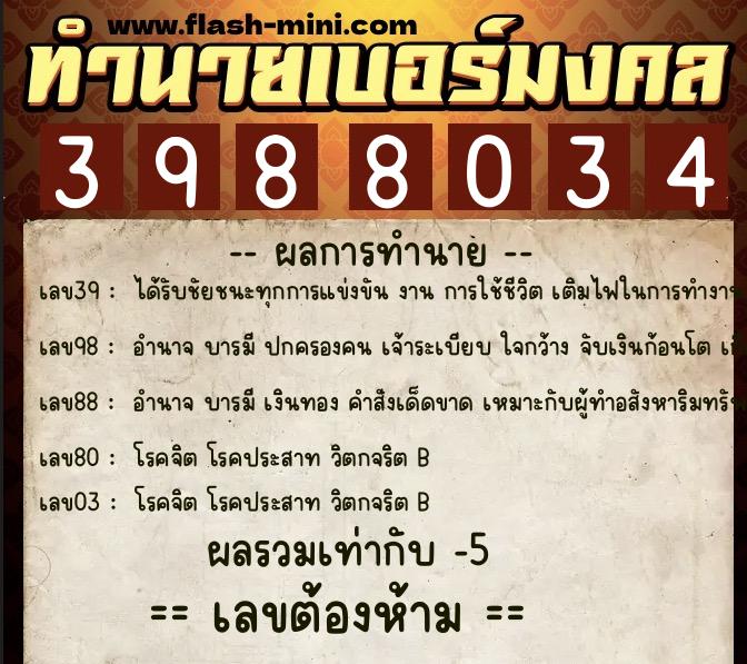 ทำนายเบอร์มงคล 0XX-3988034 ทำนายเบอร์มงคล หมายเลข 085-398803 ทำนายเบอร์มงคล 0XX-3988034 ทำนายเบอร์มงคล หมายเลข 085-398803