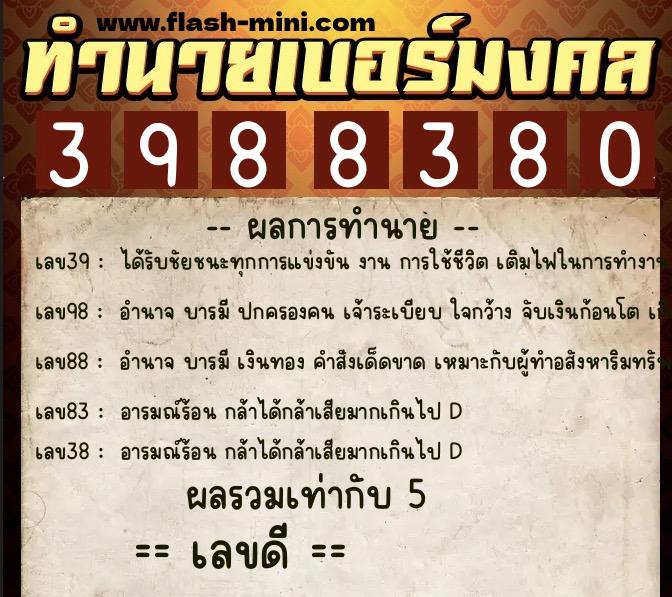 ทำนายเบอร์มงคล 0XX-3988380  ทำนายเบอร์มงคล หมายเลข 061-398838 