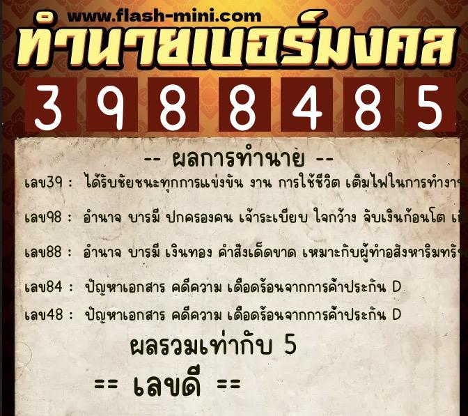 ทำนายเบอร์มงคล 0XX-3988485  ทำนายเบอร์มงคล หมายเลข 069-398848 