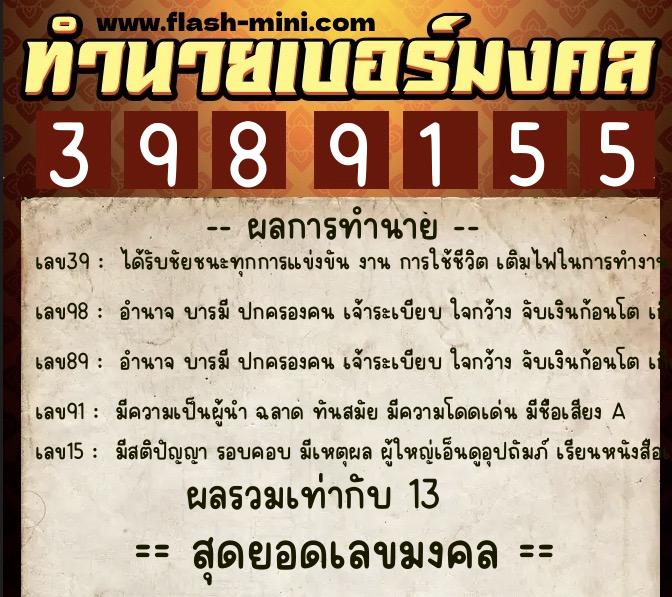ทำนายเบอร์มงคล 0XX-3989155  ทำนายเบอร์มงคล หมายเลข 066-398915 