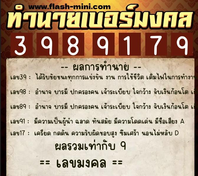 ทำนายเบอร์มงคล 0XX-3989179 ทำนายเบอร์มงคล หมายเลข 088-398917 ทำนายเบอร์มงคล 0XX-3989179 ทำนายเบอร์มงคล หมายเลข 088-398917