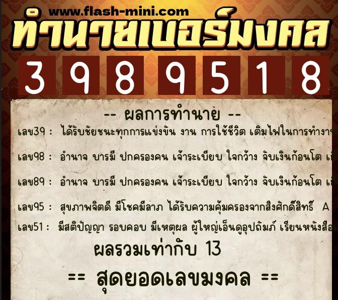 ทำนายเบอร์มงคล 0XX-3989518  ทำนายเบอร์มงคล หมายเลข 064-398951 