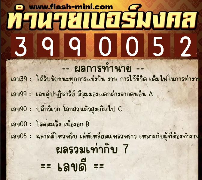 ทำนายเบอร์มงคล 0XX-3990052 ทำนายเบอร์มงคล หมายเลข 080-399005 ทำนายเบอร์มงคล 0XX-3990052 ทำนายเบอร์มงคล หมายเลข 080-399005