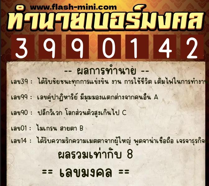 ทำนายเบอร์มงคล 0XX-3990142 ทำนายเบอร์มงคล หมายเลข 065-399014 ทำนายเบอร์มงคล 0XX-3990142 ทำนายเบอร์มงคล หมายเลข 065-399014