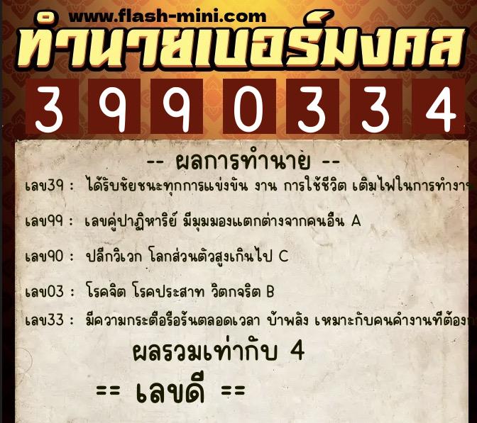 ทำนายเบอร์มงคล 0XX-3990334  ทำนายเบอร์มงคล หมายเลข 068-399033 