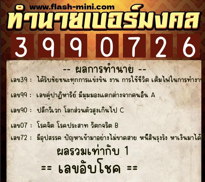 ทำนายเบอร์มงคล 0XX-3990726  ทำนายเบอร์มงคล หมายเลข 095-399072 