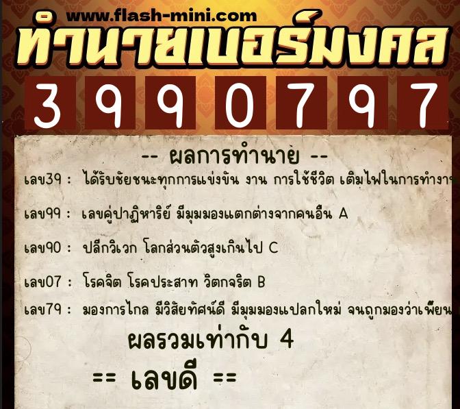 ทำนายเบอร์มงคล 0XX-3990797 ทำนายเบอร์มงคล หมายเลข 060-399079 ทำนายเบอร์มงคล 0XX-3990797 ทำนายเบอร์มงคล หมายเลข 060-399079
