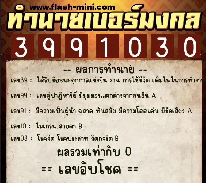 ทำนายเบอร์มงคล 0XX-3991030  ทำนายเบอร์มงคล หมายเลข 065-399103 